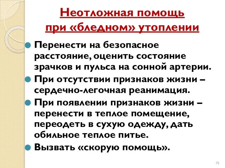 Неотложная помощь при «бледном» утоплении Перенести на безопасное расстояние, оценить состояние