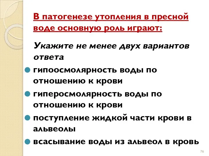 В патогенезе утопления в пресной воде основную роль играют: Укажите не