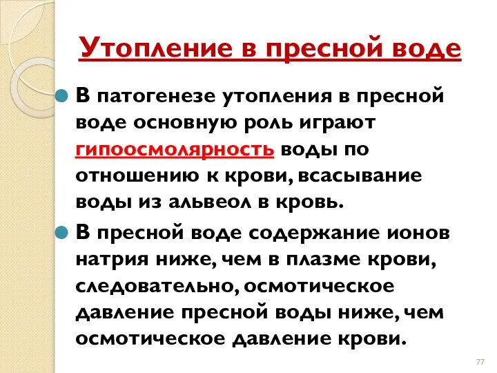 Утопление в пресной воде В патогенезе утопления в пресной воде основную