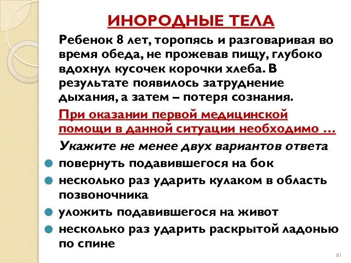 ИНОРОДНЫЕ ТЕЛА Ребенок 8 лет, торопясь и разговаривая во время обеда,