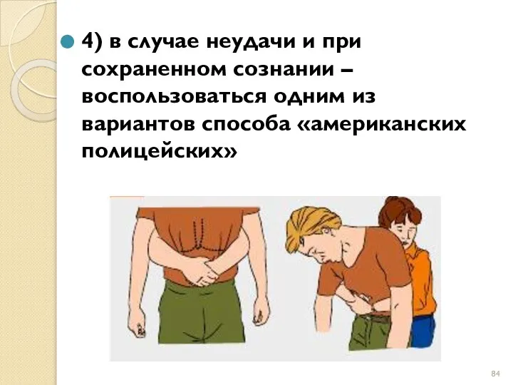 4) в случае неудачи и при сохраненном сознании – воспользоваться одним из вариантов способа «американских полицейских»