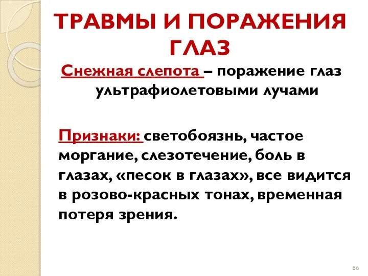 ТРАВМЫ И ПОРАЖЕНИЯ ГЛАЗ Снежная слепота – поражение глаз ультрафиолетовыми лучами