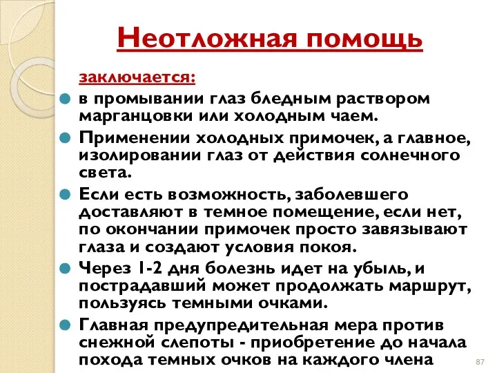 Неотложная помощь заключается: в промывании глаз бледным раствором марганцовки или холодным