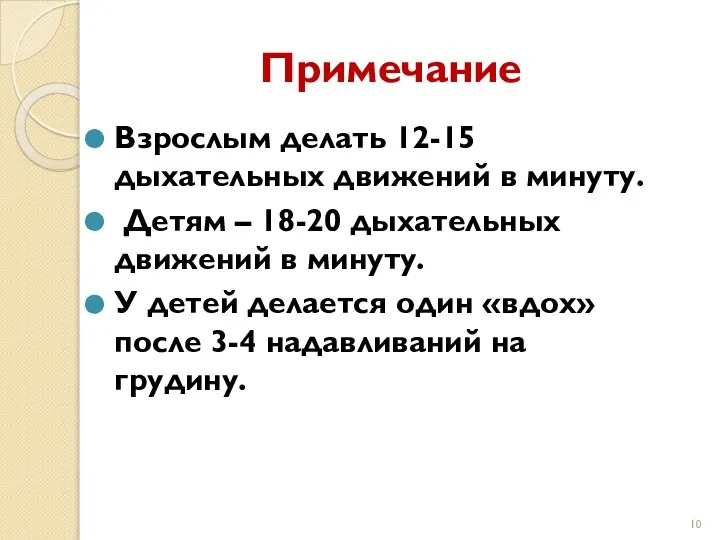 Примечание Взрослым делать 12-15 дыхательных движений в минуту. Детям – 18-20