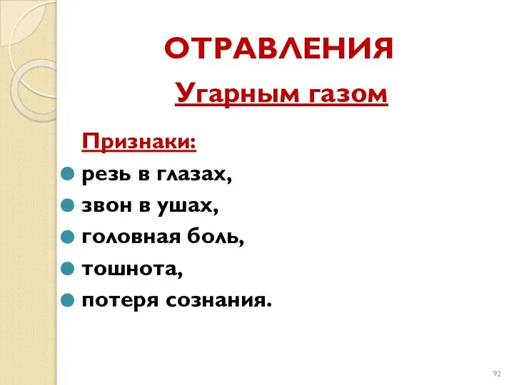 ОТРАВЛЕНИЯ Угарным газом Признаки: резь в глазах, звон в ушах, головная боль, тошнота, потеря сознания.