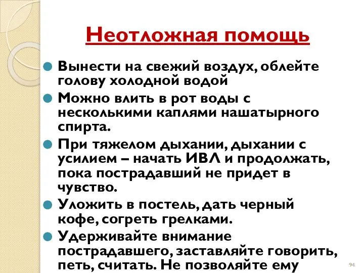 Неотложная помощь Вынести на свежий воздух, облейте голову холодной водой Можно