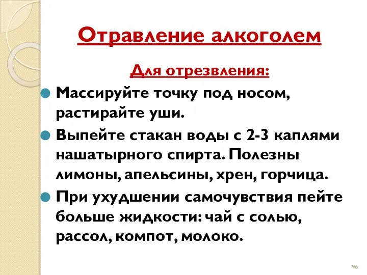 Отравление алкоголем Для отрезвления: Массируйте точку под носом, растирайте уши. Выпейте