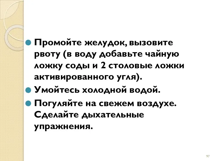 Промойте желудок, вызовите рвоту (в воду добавьте чайную ложку соды и