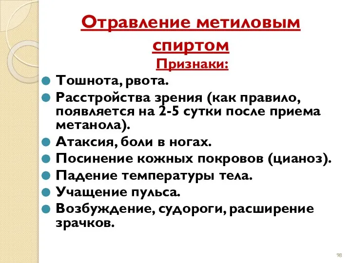 Отравление метиловым спиртом Признаки: Тошнота, рвота. Расстройства зрения (как правило, появляется