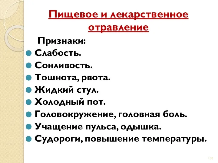 Пищевое и лекарственное отравление Признаки: Слабость. Сонливость. Тошнота, рвота. Жидкий стул.