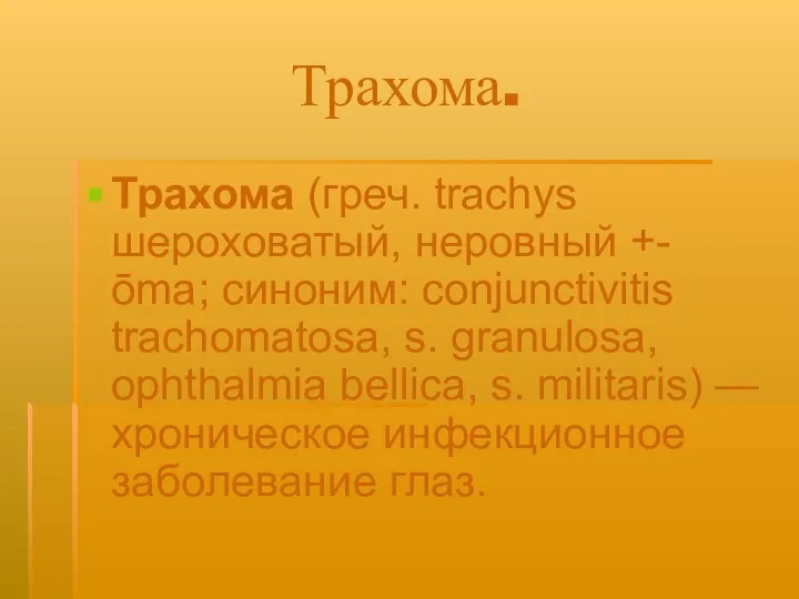 Трахома. Трахома (греч. trachys шероховатый, неровный +-ōma; синоним: conjunctivitis trachomatosa, s.