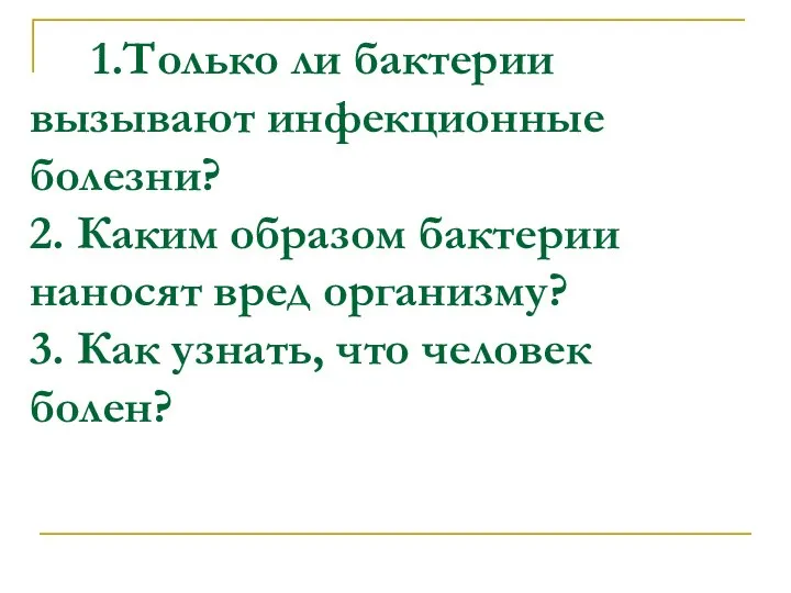 1.Только ли бактерии вызывают инфекционные болезни? 2. Каким образом бактерии наносят