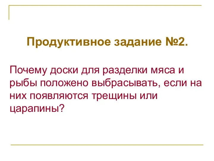 Продуктивное задание №2. Почему доски для разделки мяса и рыбы положено