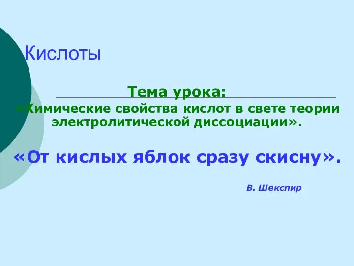 Кислоты Тема урока: «Химические свойства кислот в свете теории электролитической диссоциации».