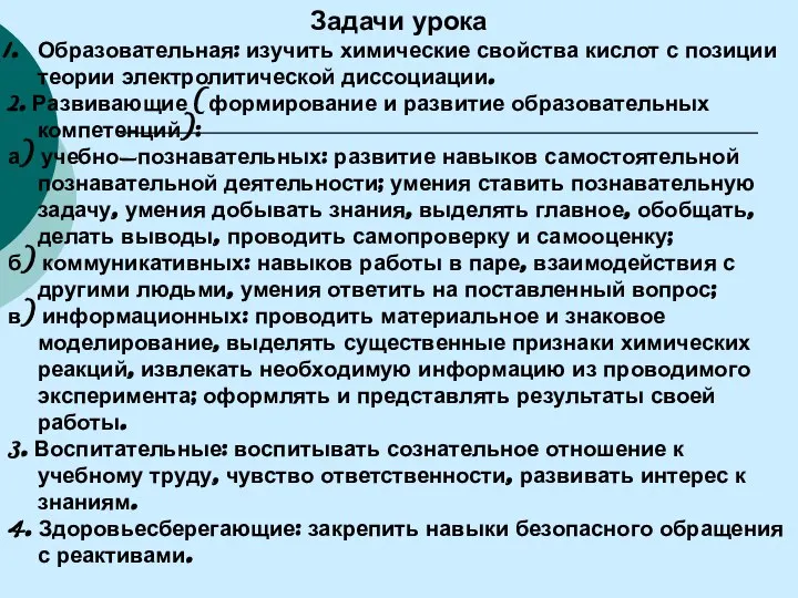 Задачи урока Образовательная: изучить химические свойства кислот с позиции теории электролитической