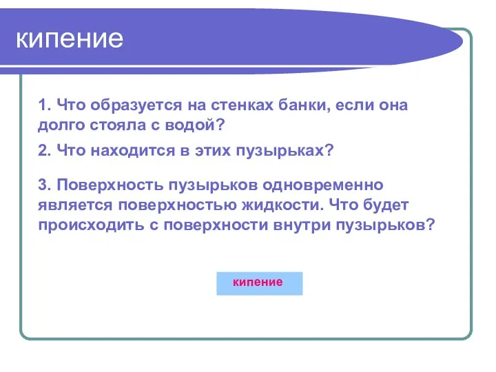 кипение 1. Что образуется на стенках банки, если она долго стояла