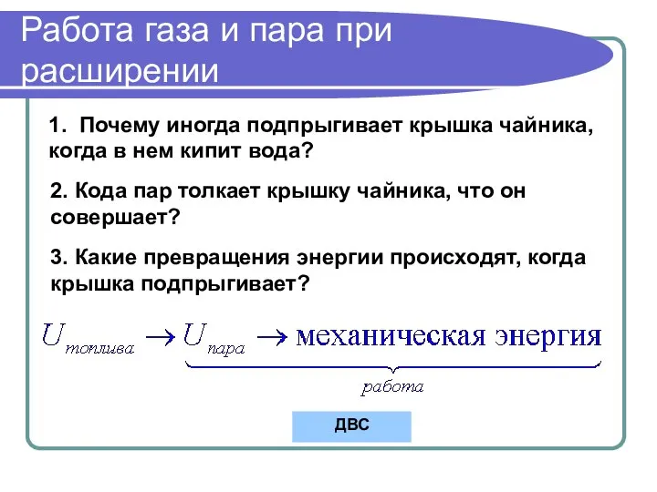 Работа газа и пара при расширении 1. Почему иногда подпрыгивает крышка