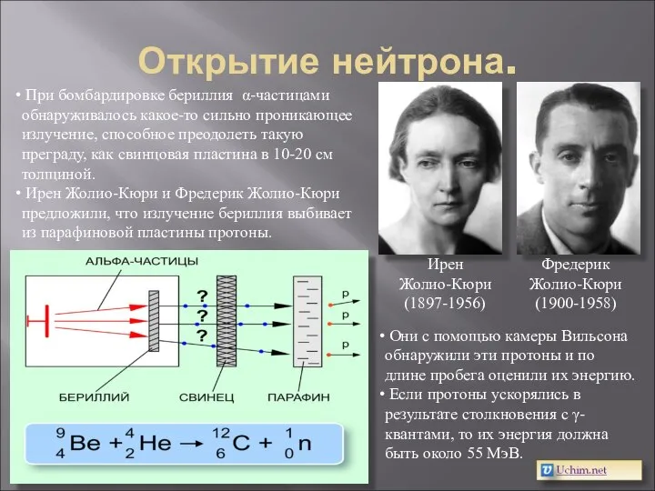 Открытие нейтрона. Ирен Жолио-Кюри (1897-1956) Фредерик Жолио-Кюри (1900-1958) При бомбардировке бериллия