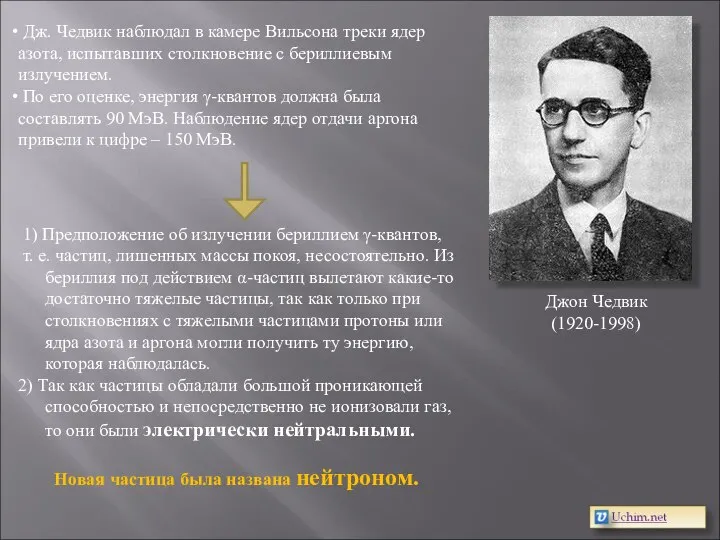 Джон Чедвик (1920-1998) Дж. Чедвик наблюдал в камере Вильсона треки ядер