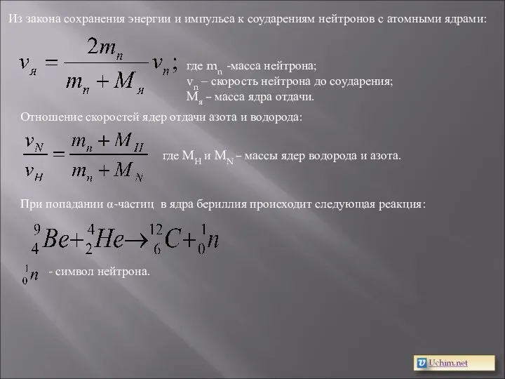 Из закона сохранения энергии и импульса к соударениям нейтронов с атомными