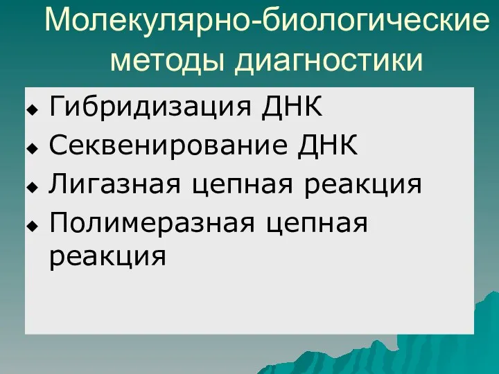 Молекулярно-биологические методы диагностики Гибридизация ДНК Секвенирование ДНК Лигазная цепная реакция Полимеразная цепная реакция