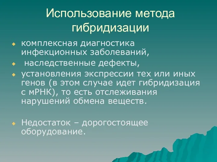 Использование метода гибридизации комплексная диагностика инфекционных заболеваний, наследственные дефекты, установления экспрессии