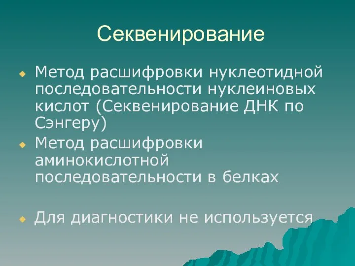 Секвенирование Метод расшифровки нуклеотидной последовательности нуклеиновых кислот (Секвенирование ДНК по Сэнгеру)