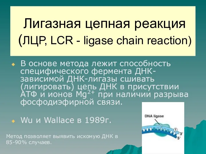 Лигазная цепная реакция (ЛЦР, LCR - ligase chain reaction) В основе