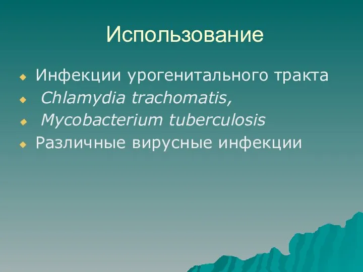 Использование Инфекции урогенитального тракта Chlamydia trachomatis, Mycobacterium tuberculosis Различные вирусные инфекции