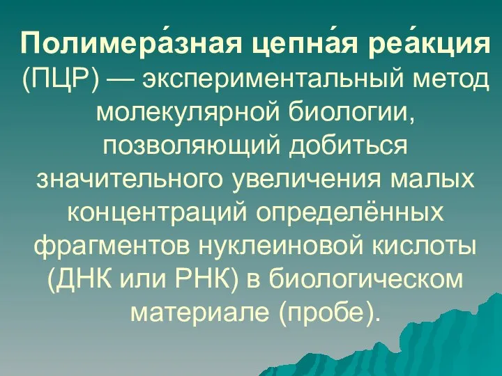 Полимера́зная цепна́я реа́кция (ПЦР) — экспериментальный метод молекулярной биологии, позволяющий добиться