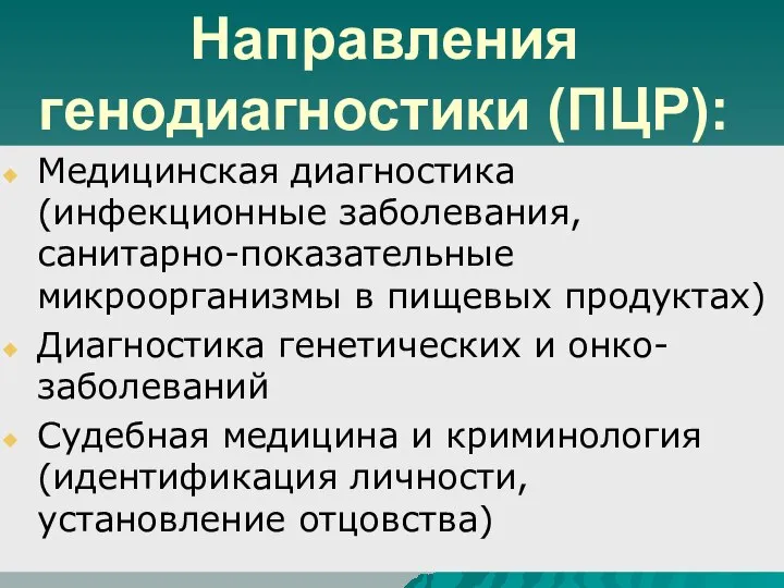 Направления генодиагностики (ПЦР): Медицинская диагностика (инфекционные заболевания, санитарно-показательные микроорганизмы в пищевых