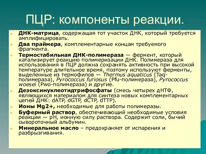 ПЦР: компоненты реакции. ДНК-матрица, содержащая тот участок ДНК, который требуется амплифицировать.