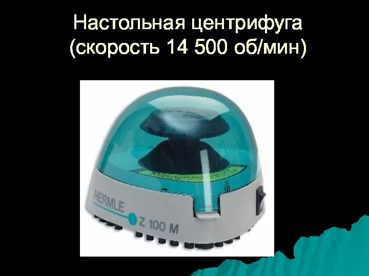 Настольная центрифуга (скорость 14 500 об/мин)