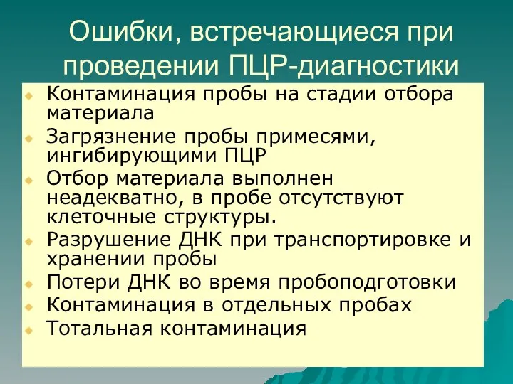 Ошибки, встречающиеся при проведении ПЦР-диагностики Контаминация пробы на стадии отбора материала