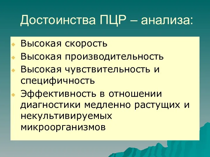 Достоинства ПЦР – анализа: Высокая скорость Высокая производительность Высокая чувствительность и