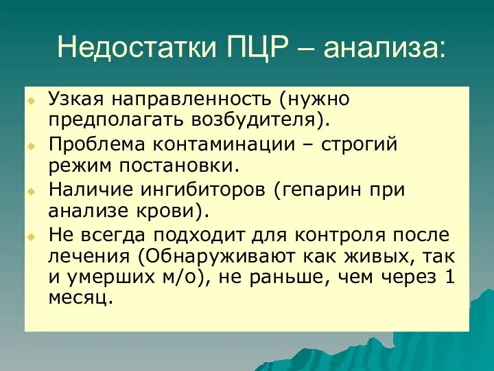 Недостатки ПЦР – анализа: Узкая направленность (нужно предполагать возбудителя). Проблема контаминации