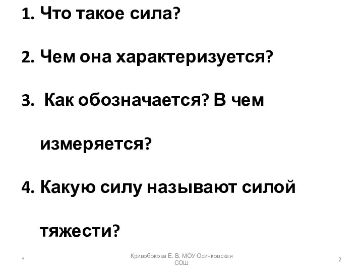 Что такое сила? Чем она характеризуется? Как обозначается? В чем измеряется?