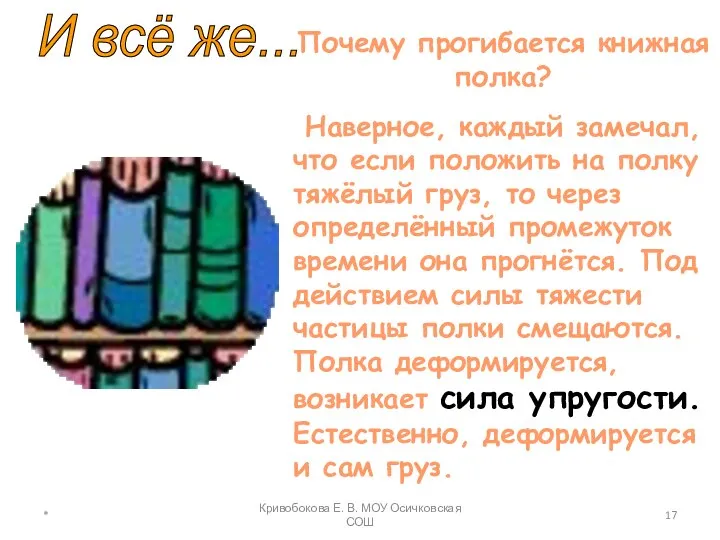 И всё же... Почему прогибается книжная полка? Наверное, каждый замечал, что