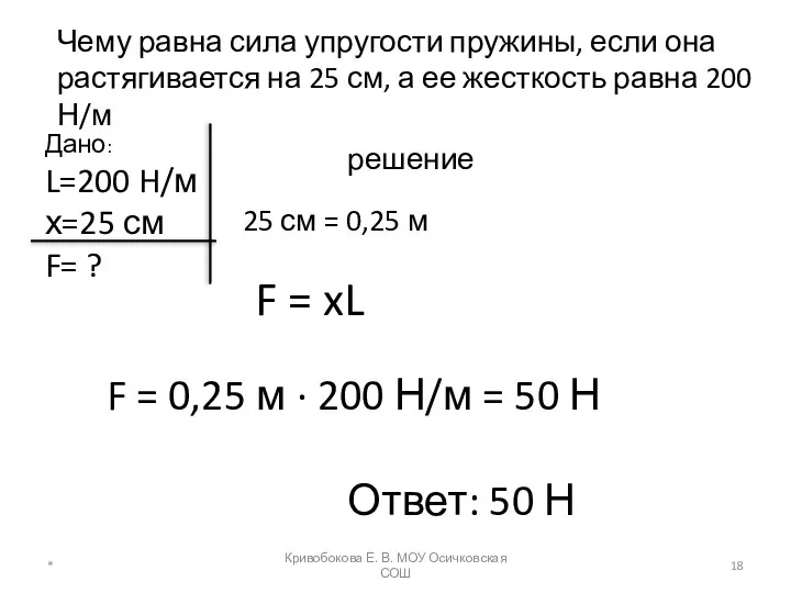 Чему равна сила упругости пружины, если она растягивается на 25 см,