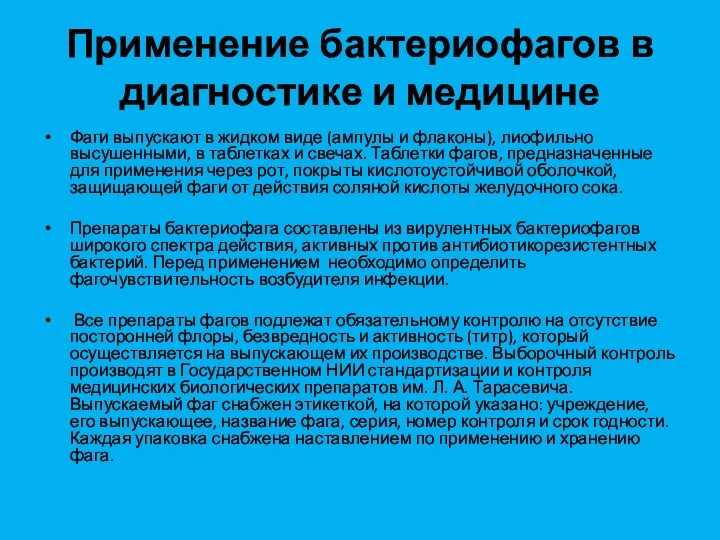 Применение бактериофагов в диагностике и медицине Фаги выпускают в жидком виде