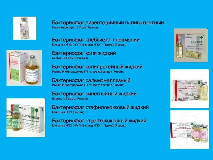 Бактериофаг дизентерийный поливалентный Иммунопрепарат (г.Уфа) (Россия) Бактериофаг клебсиелл пневмонии Микроген НПО