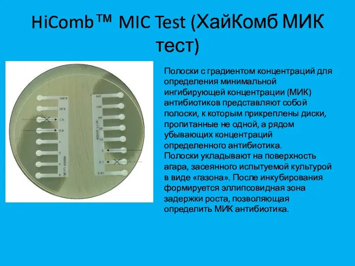 HiComb™ MIC Test (ХайКомб МИК тест) Полоски с градиентом концентраций для