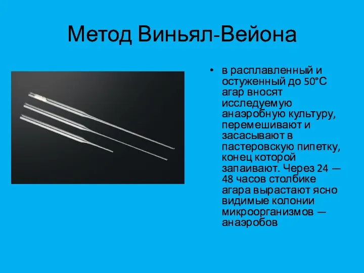 Метод Виньял-Вейона в расплавленный и остуженный до 50°С агар вносят исследуемую