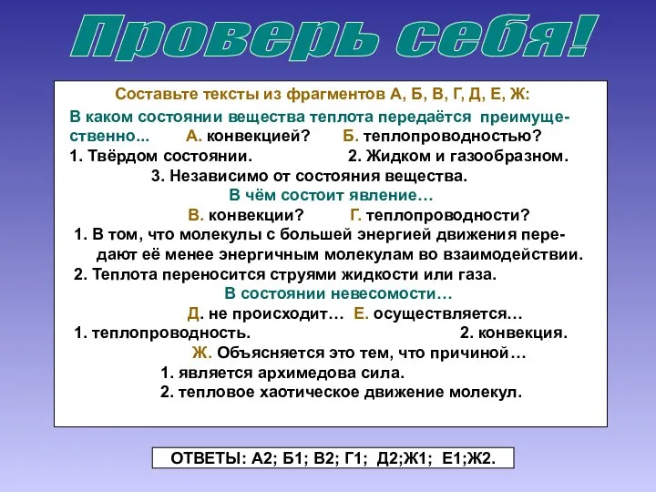 Проверь себя! В каком состоянии вещества теплота передаётся преимуще- ственно... А.