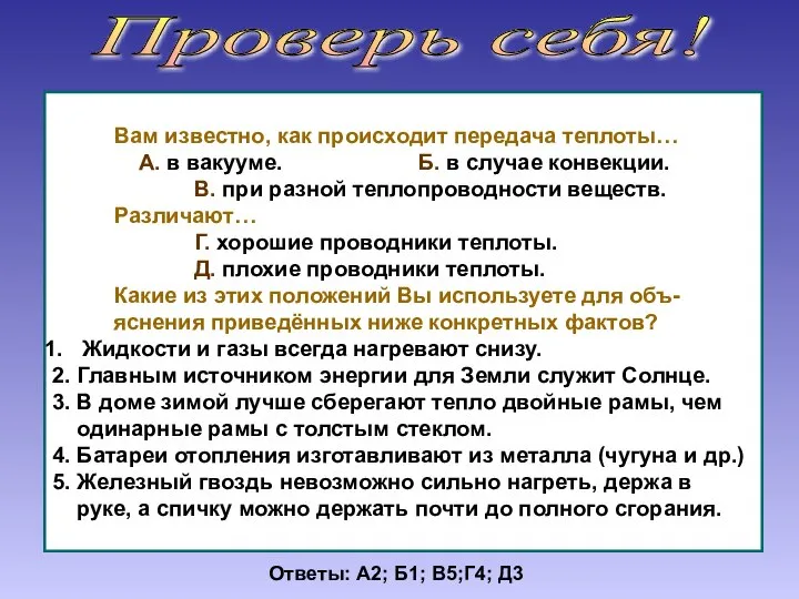 Проверь себя! Вам известно, как происходит передача теплоты… А. в вакууме.