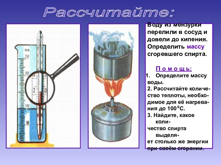 Рассчитайте: Воду из мензурки перелили в сосуд и довели до кипения.