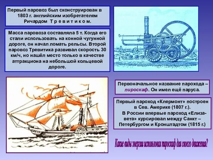 Первый паровоз был сконструирован в 1803 г. английским изобретателем Ричардом Т