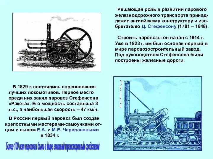 Решающая роль в развитии парового железнодорожного транспорта принад- лежит английскому конструктору