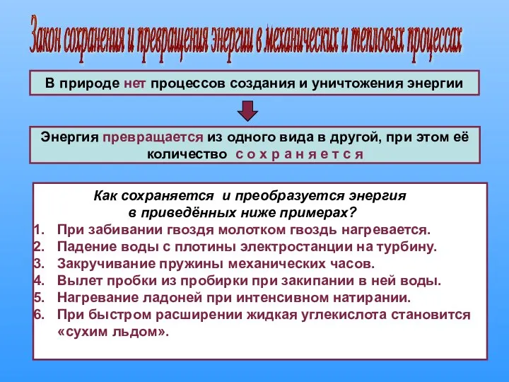 В природе нет процессов создания и уничтожения энергии Закон сохранения и