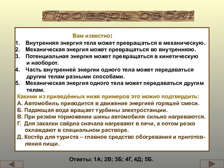 Проверь себя! Вам известно: Внутренняя энергия тела может превращаться в механическую.